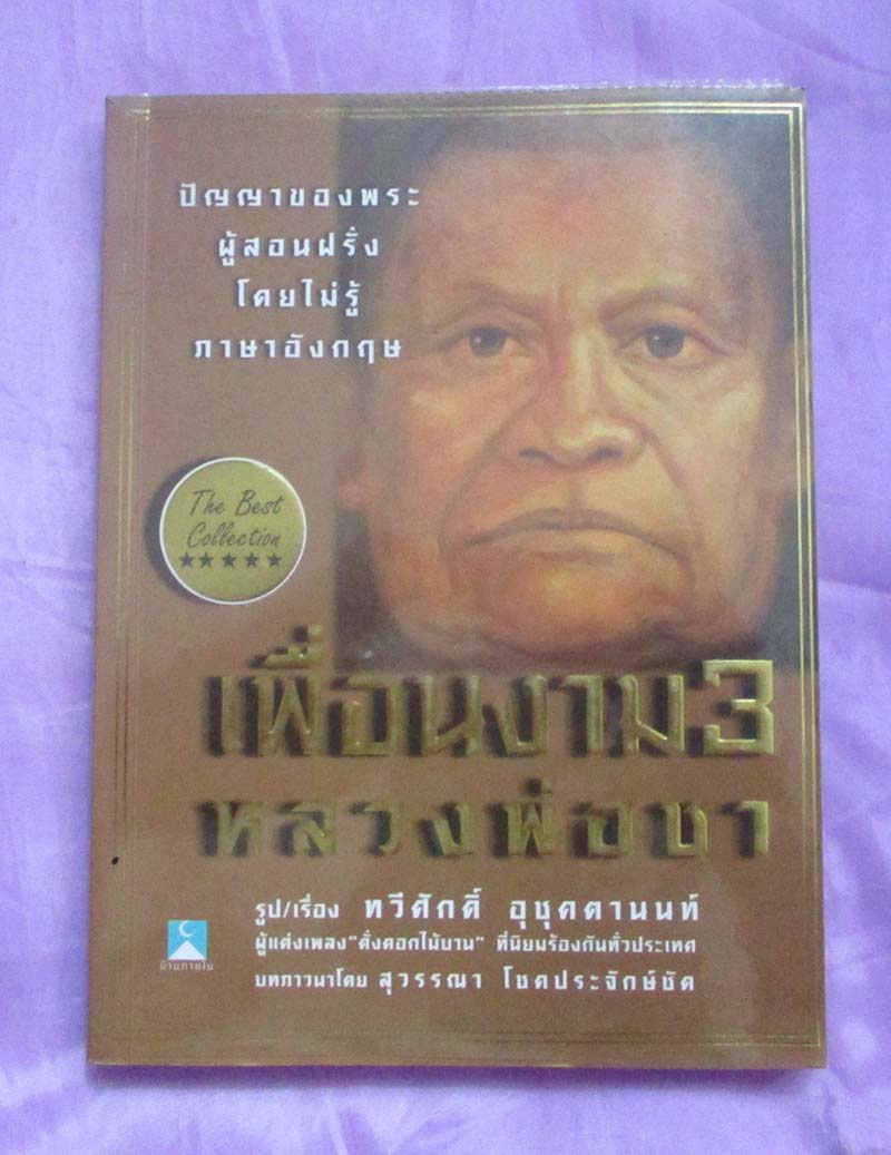 หนังสือ เพื่อนงาม3 หลวงพ่อชา วัดหนองป่าพง