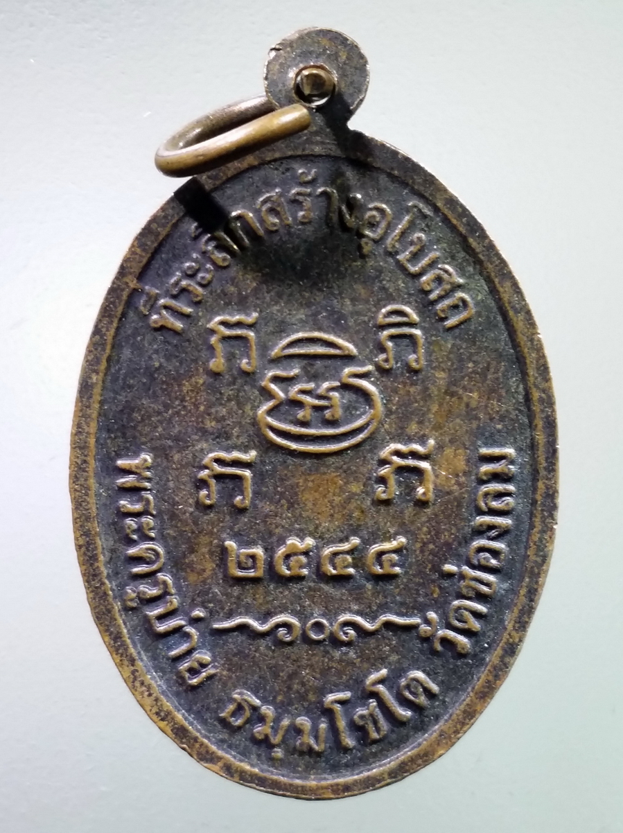 antig FB 225 เหรียญหลวงพ่อบ่าย วัดช่องลม ที่ระลึกสร้างอุโบสถ ปี 2544