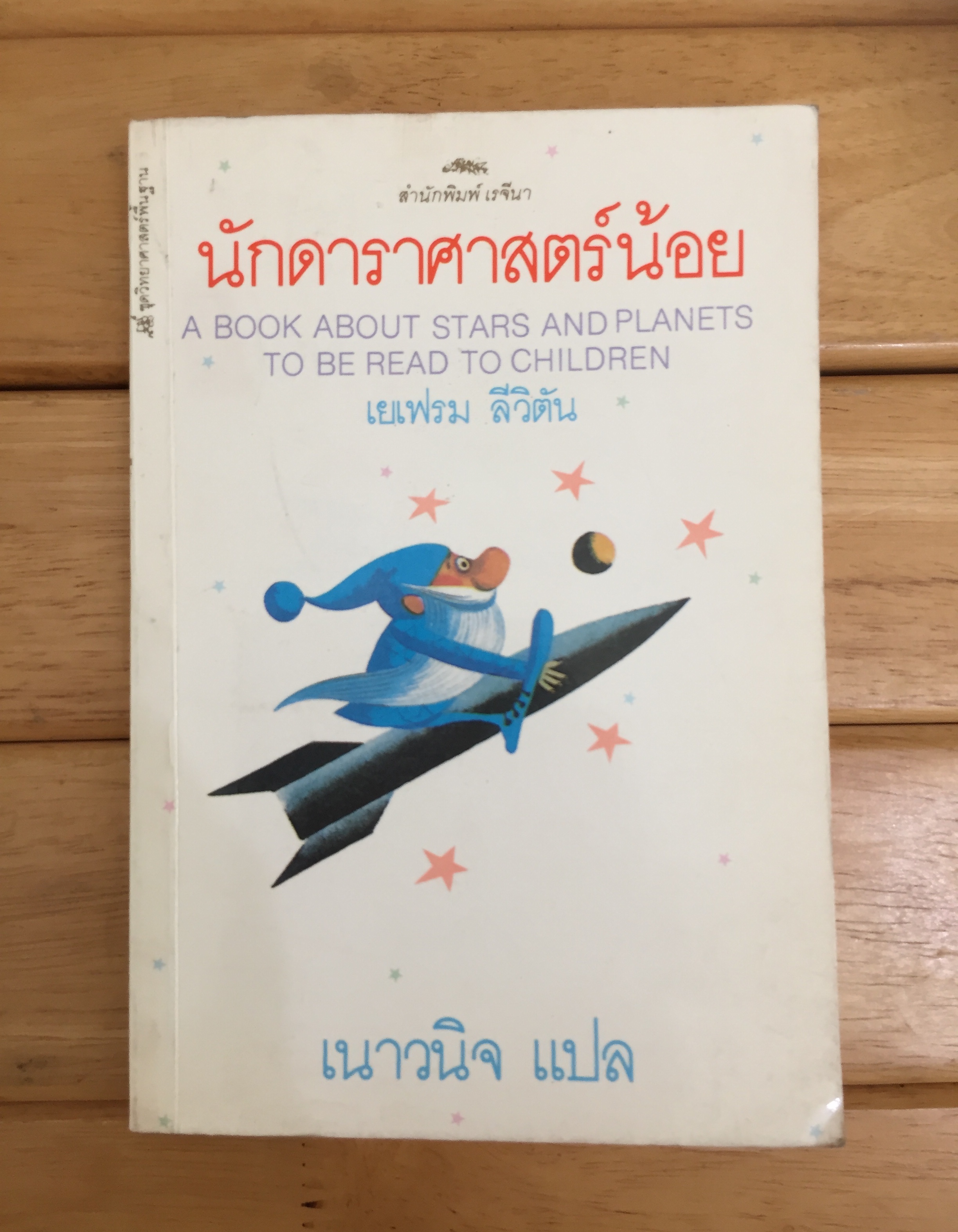 นักดาราศาสตร์น้อย