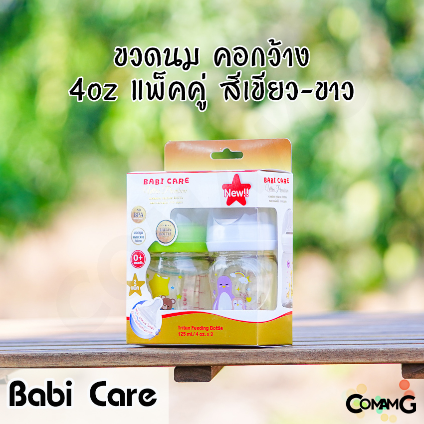 Babi Care ขวดนม แพ็คคู่ ขวดสีชา Ultra Premium คอกว้าง Babicare เบบี้แคร์ ของแท้100%