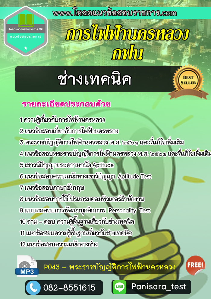 แนวข้อสอบช่างเทคนิค การไฟฟ้านครหลวง กฟน