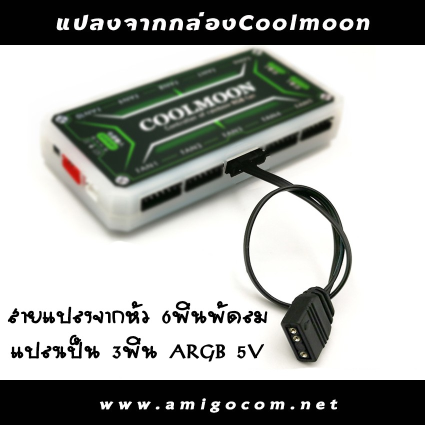 สายแปลงไฟARGB ให้สามารถใช้งานกับกล่องCoolmoon (อ่านรายละเอียดก่อนสั่งซื้อ)