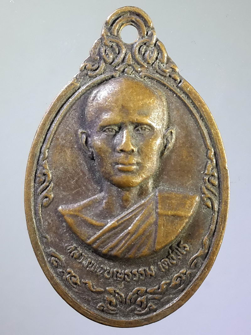 รหัสสินค้า เหรียญคณาจารย์ 1267 เหรียญหลวงพ่อบุญธรรม เตชวโร วัดช้างเผือก อำเภอศรีเชียงใหม่ จังหวัดหนองคาย สร้างปี 2519