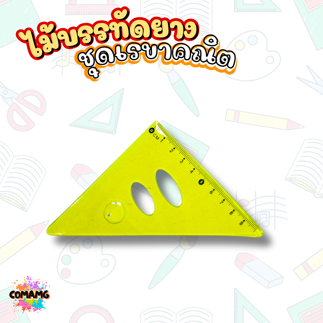 ชุดเรขาคณิต เรขาคณิตแบบยาง หักงอได้ ไม้บรรทัด ครึ่งวงกลม ไม้สามเหลี่ยม ชุด4ชิ้น สีสันสดใส พร้อมส่ง