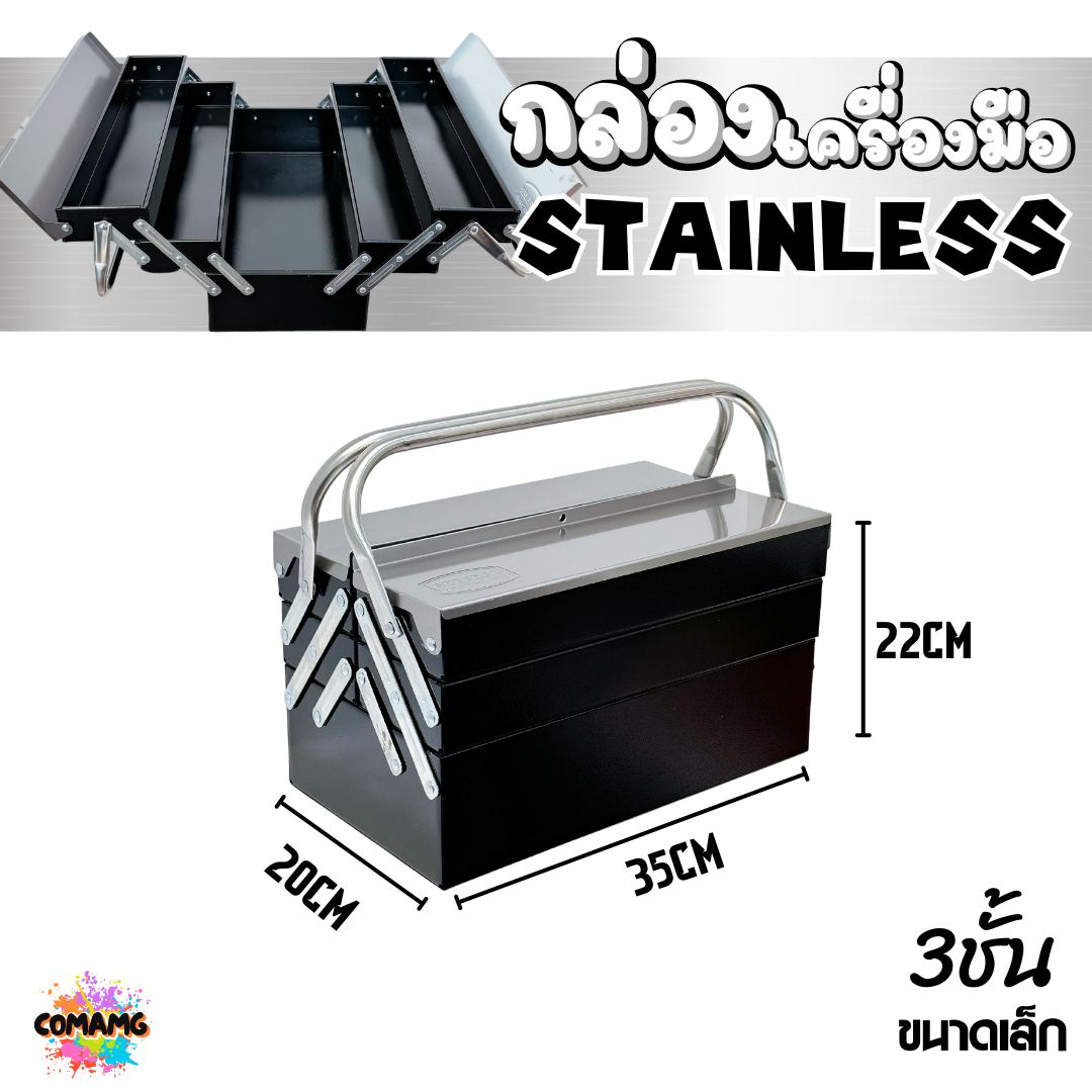 กล่องเครื่องมือสแตนเลส แบบ2ชั้น 3ชั้น สินค้ามีพร้อมจัดส่งจากในไทย กล่องใส่เครื่องมือช่าง