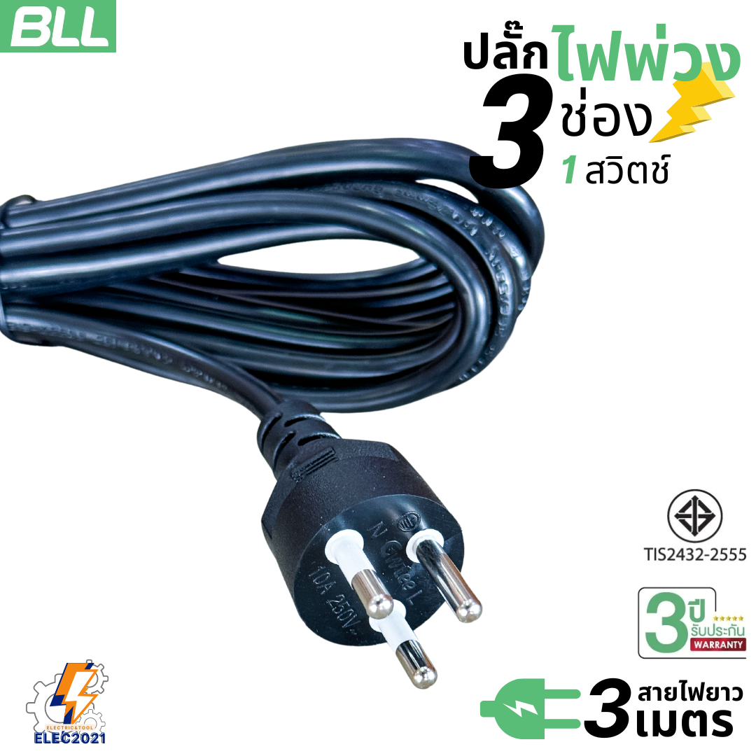 BLL ปลั๊กไฟพ่วง รางปลั๊ก 3ช่องเสียบ 1สวิตซ์ มีสายยาว 3เมตร มีมอก รุ่น B39