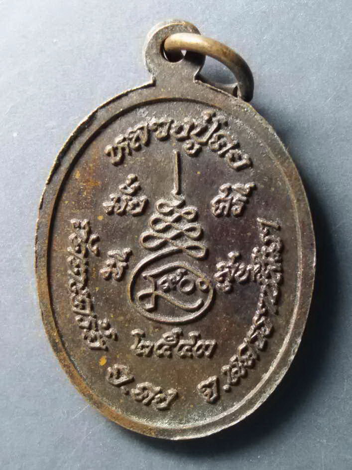 รหัสสินค้า เหรียญคณาจารย์ 312 เหรียญหลวงปู่คง วัดตะคร้อ อำเภอคง จังหวัดนครราชสีมา สร้างปี 2543
