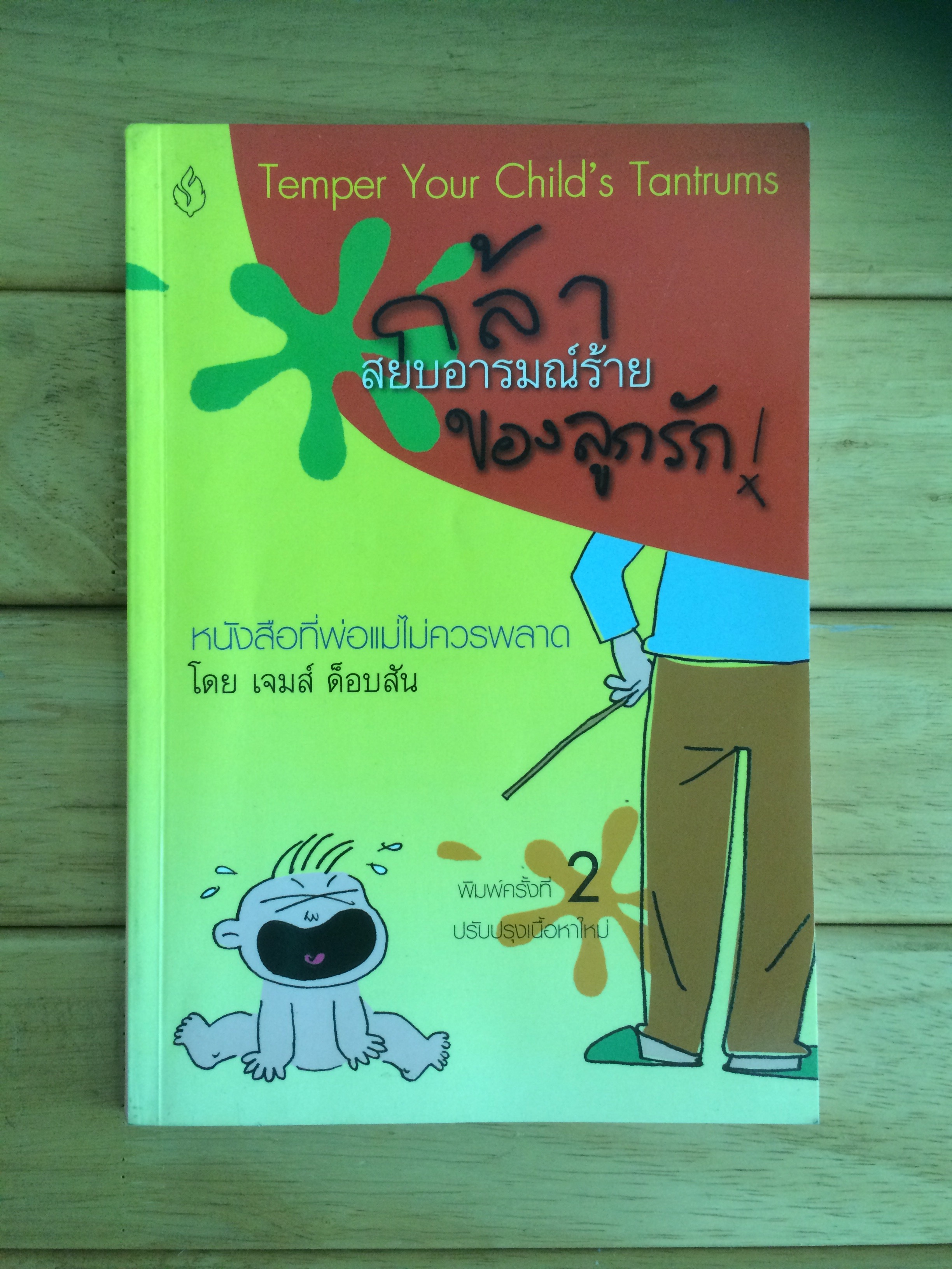 กล้าสยบอารมณ์ร้ายของลูกรัก