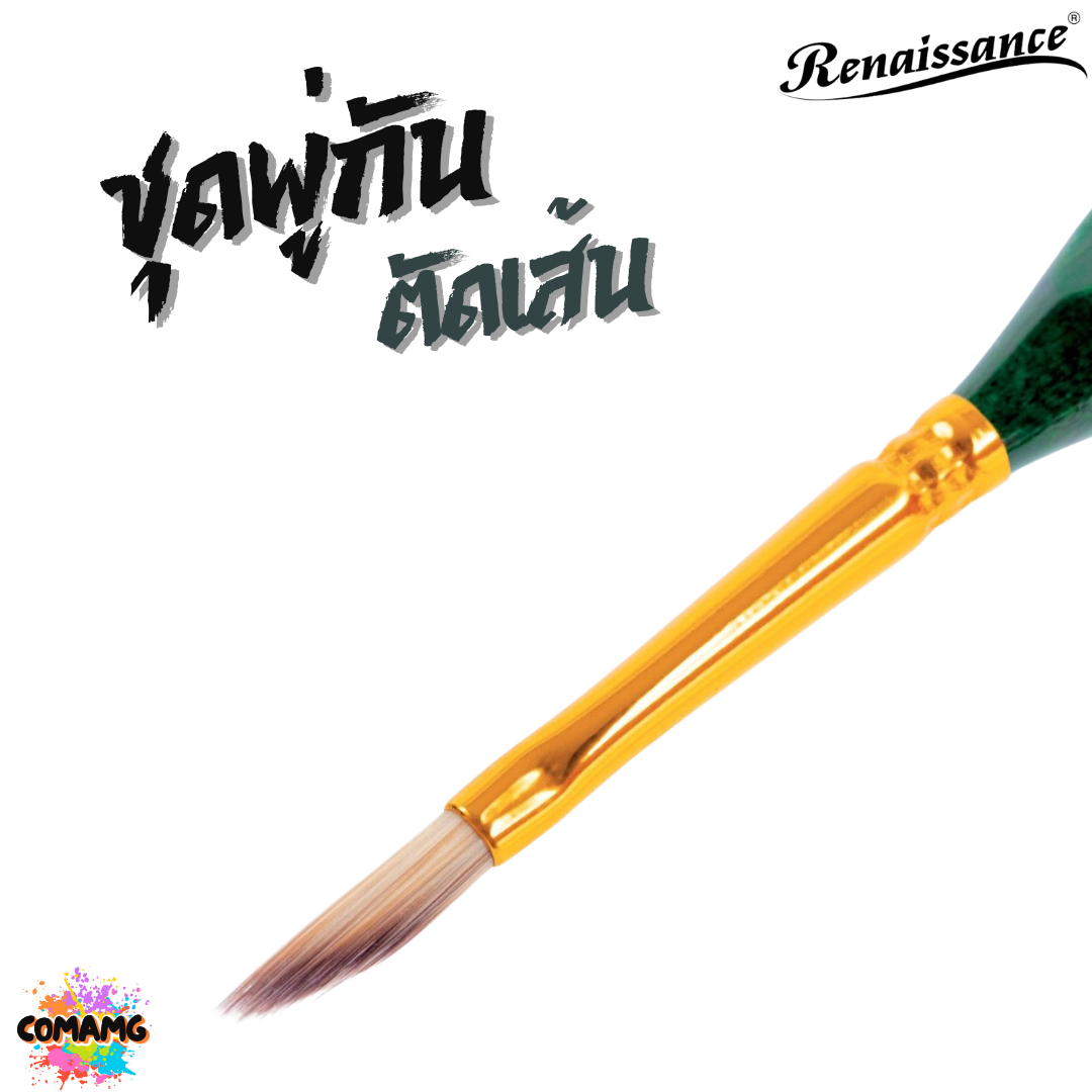 Renaissance ชุดพู่กันตัดเส้น พู่กันสีน้ำ ชุด 4ชิ้น ออกบิลได้ พร้อมส่ง