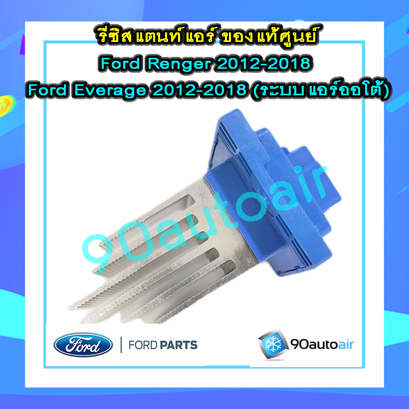 รีซิสแตนท์ ฟอร์ดเอเวอร์เรส 2012-2018 / ฟอร์ดเรนเจอร์ 2012-2018( Resistant Ford Everest 2012-2018 / Ford Renger 2012-2018) แอร์ออโต้ ของแท้ 100%