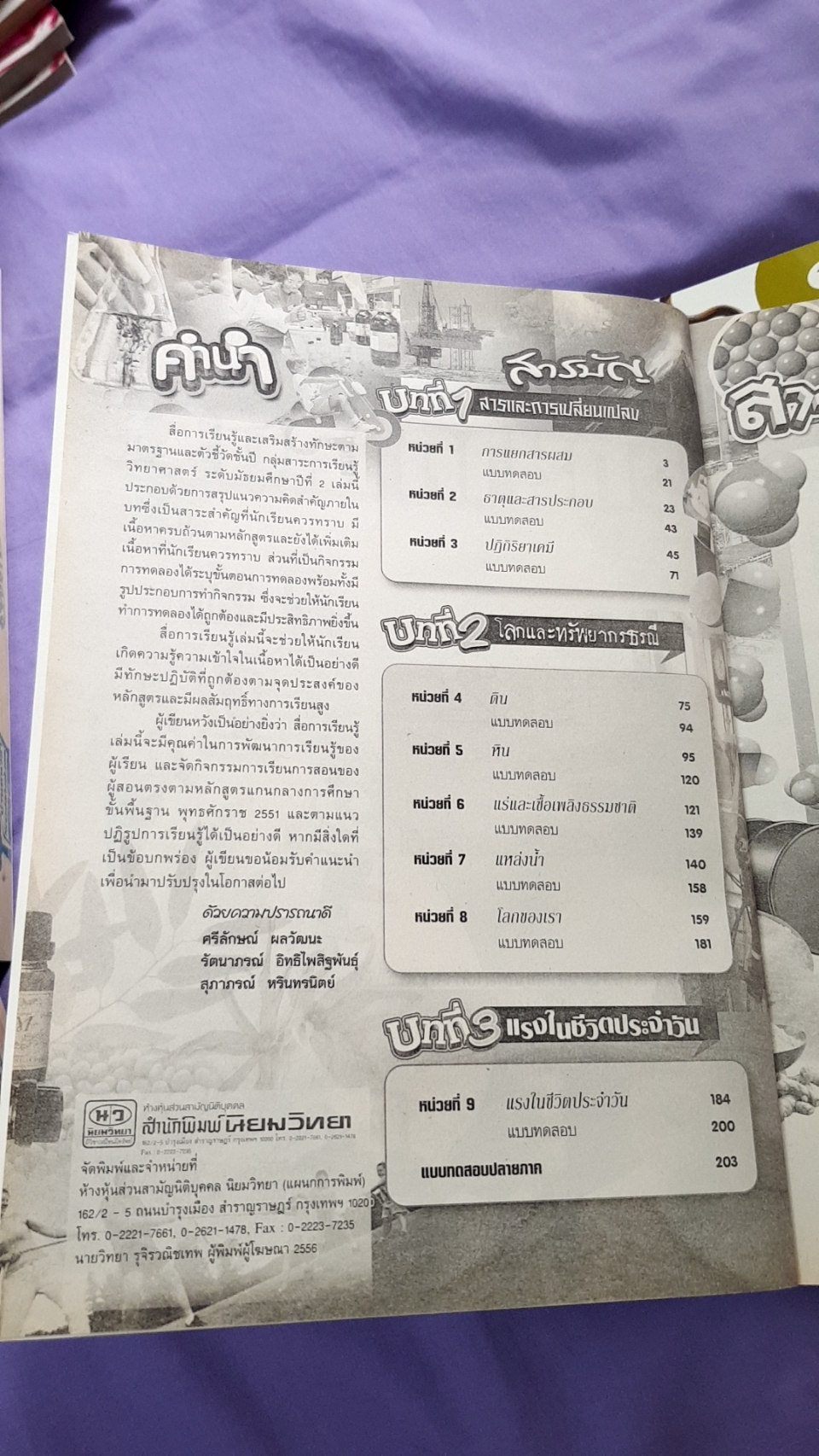 หนังสือเรียนวิทยาศาสตร์ เล่ม 3 พร้อมเล่มเฉลย ชั้นมัธยมศึกษาปีที่ 2(3) ( พ.ศ.2551) สำนักพิมพ์นิยมวิทยา