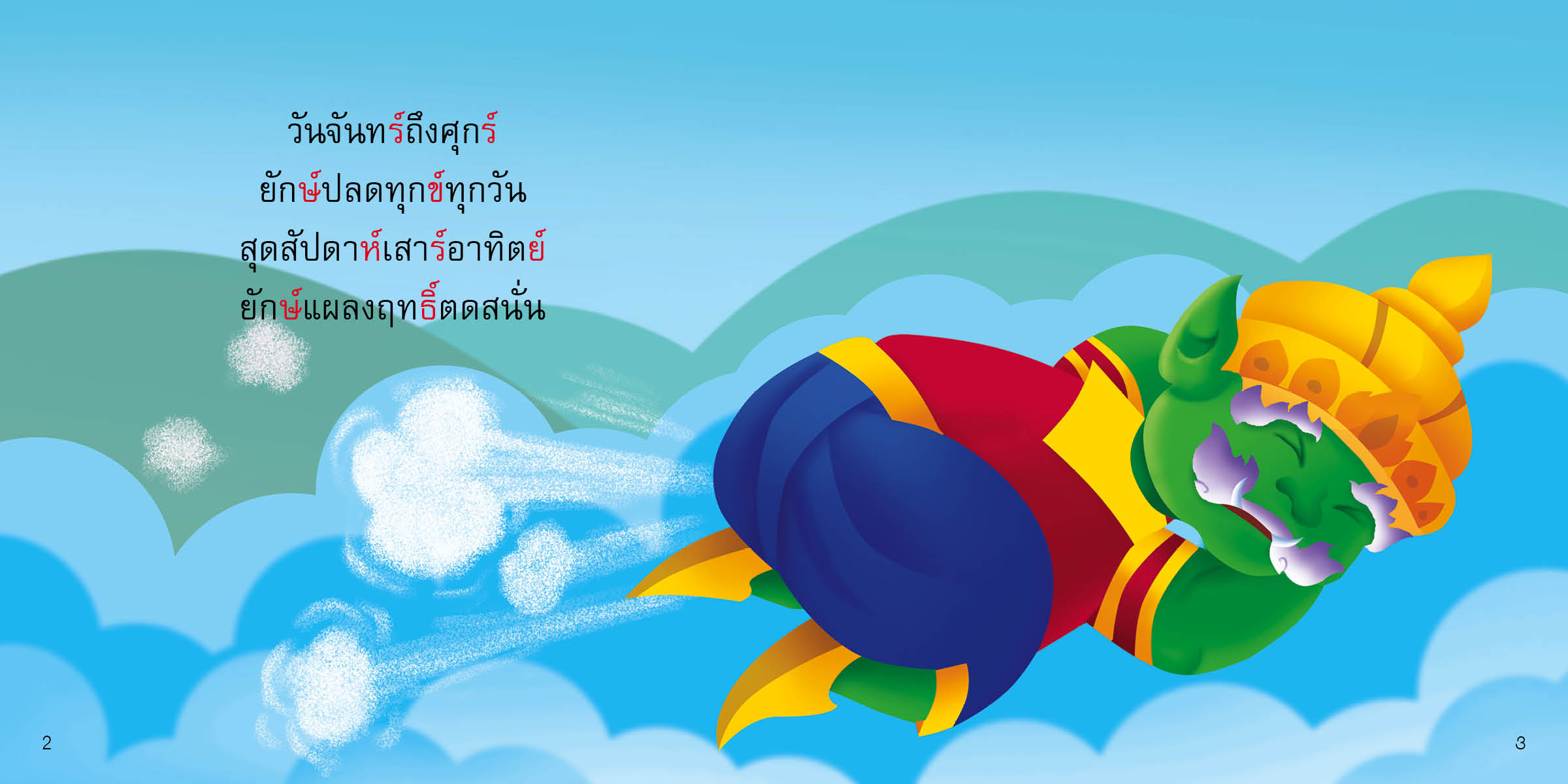 ตัวการันต์ มีนิทานแสนสนุก