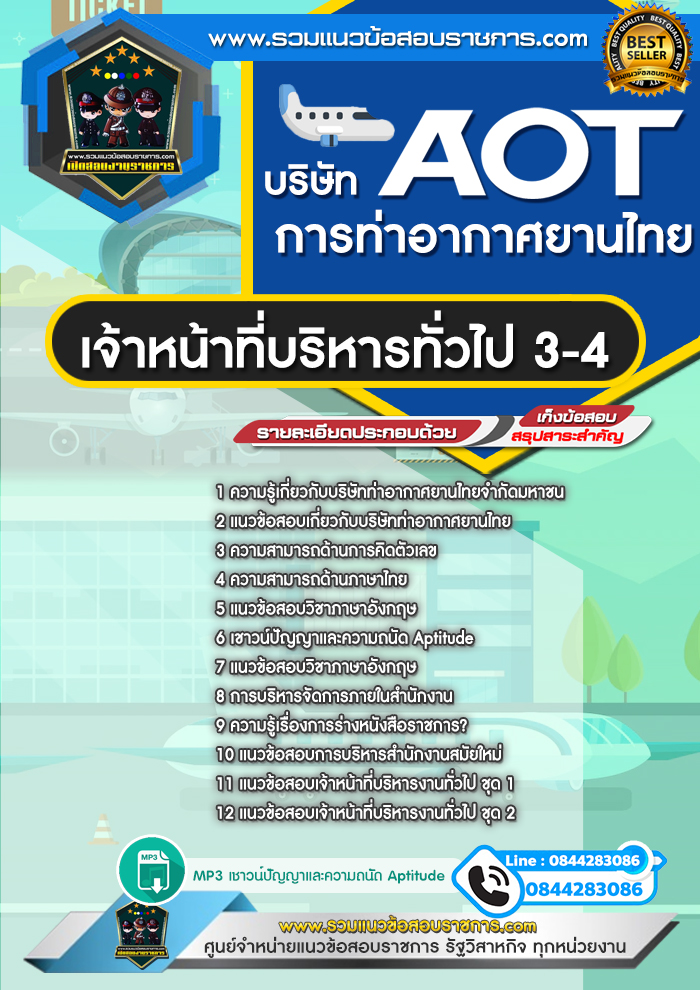 แนวข้อสอบเจ้าหน้าที่บริหารทั่วไป 3-4 AOT บริษัท การท่าอากาศยานไทย ทอท.