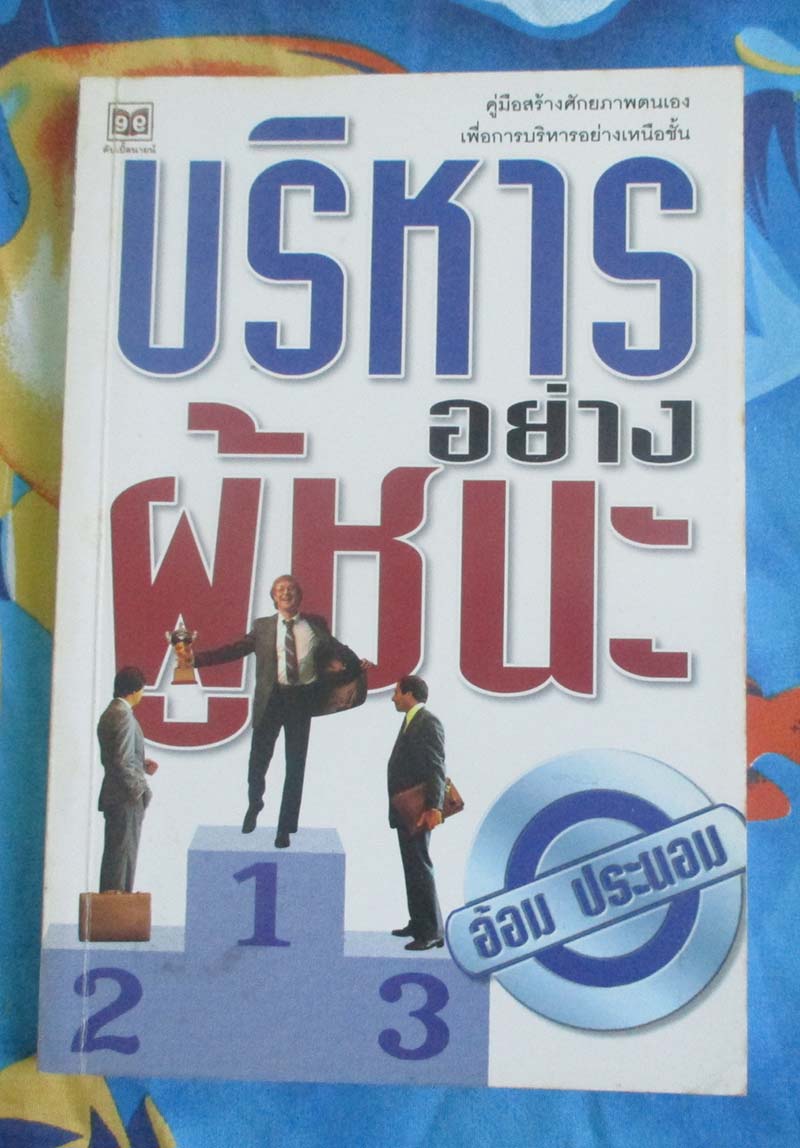 หนังสือ บริหารอย่างผู้ชนะ