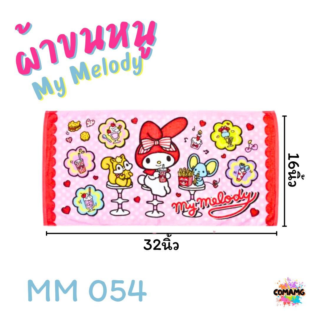 My Melody ผ้าขนหนู ผ้าเช็ดผม ขนาด 16*32นิ้ว ลายมายเมโลดี้ ลิขสิทธิ์แท้