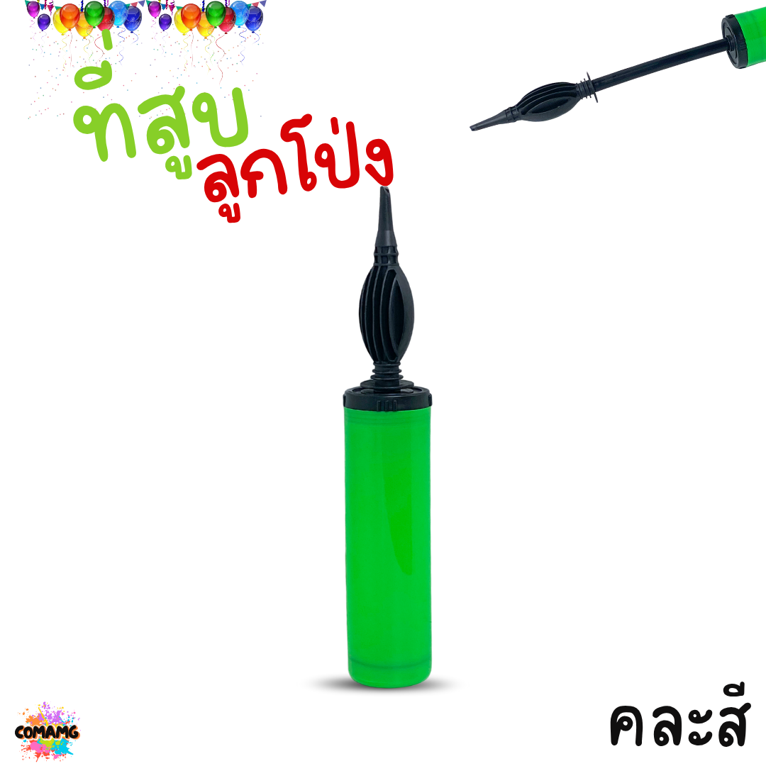 ที่สูบลูกโป่ง กระบอกสูบลมลูกโป่ง แบบปั้มมือ คละสี ส่งจากไทย พร้อมส่ง
