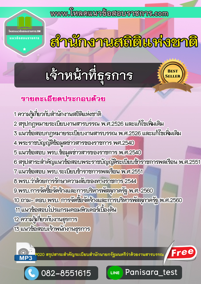 [new]แนวข้อสอบเจ้าหน้าที่ธุรการ สำนักงานสถิติแห่งชาติ