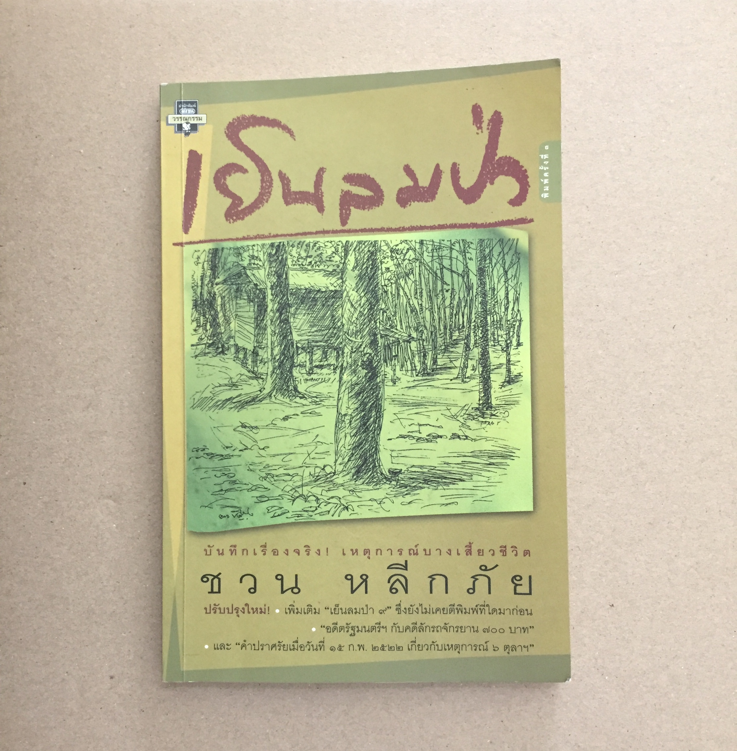 เย็นลมป่า