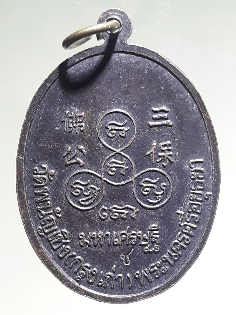 รหัสสินค้า เหรียญพระพุทธ 4333 เหรียญพระพุทธไตรยรัตนนายก วัดพนัญเชิง กรุงเก่า จังหวัดพระนครศรีอยุธยา รุ่นมหาเศรษฐี ตอกโค๊ต ช.