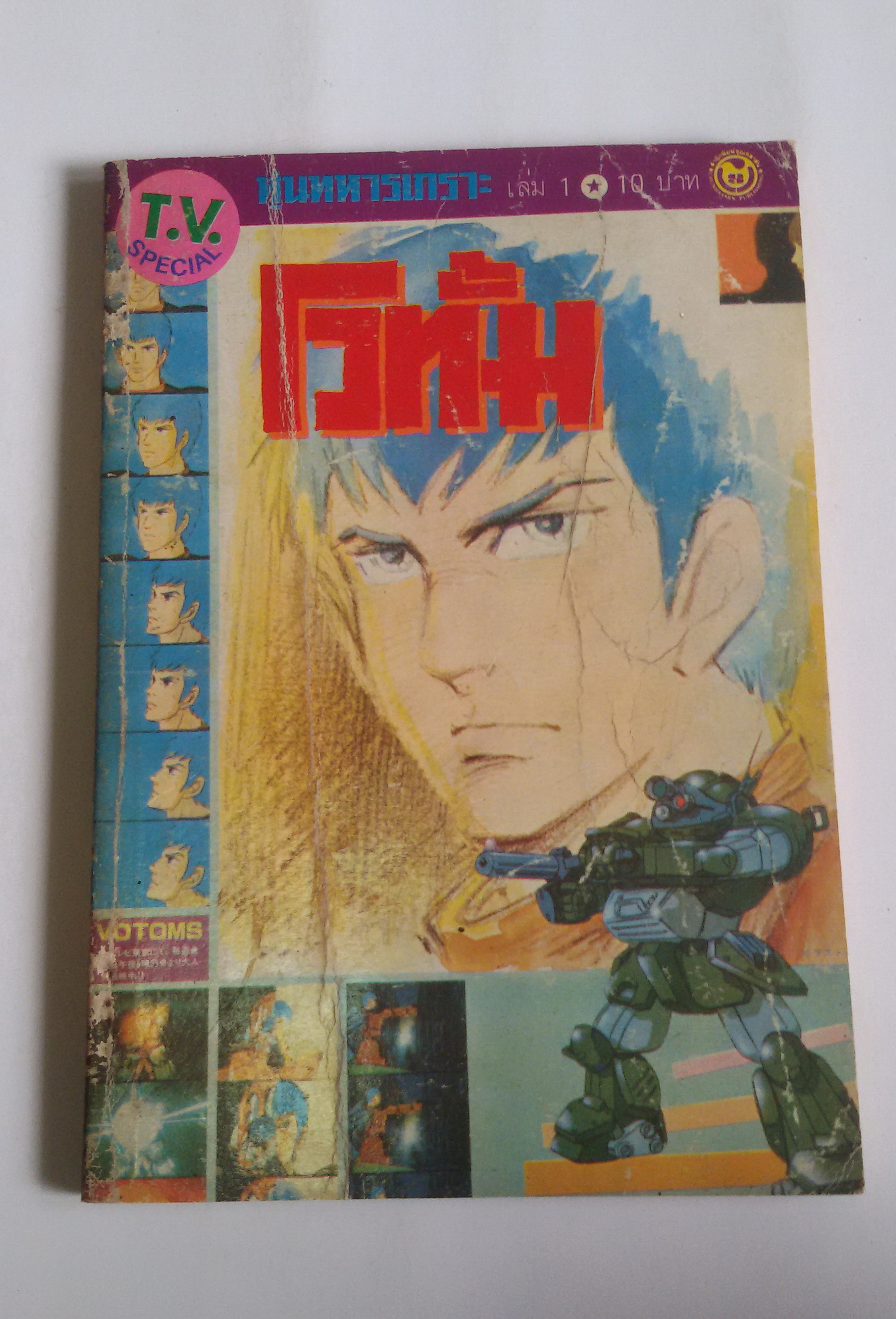 หุ่นทหารเกาะ โวทั้ม เล่ม1