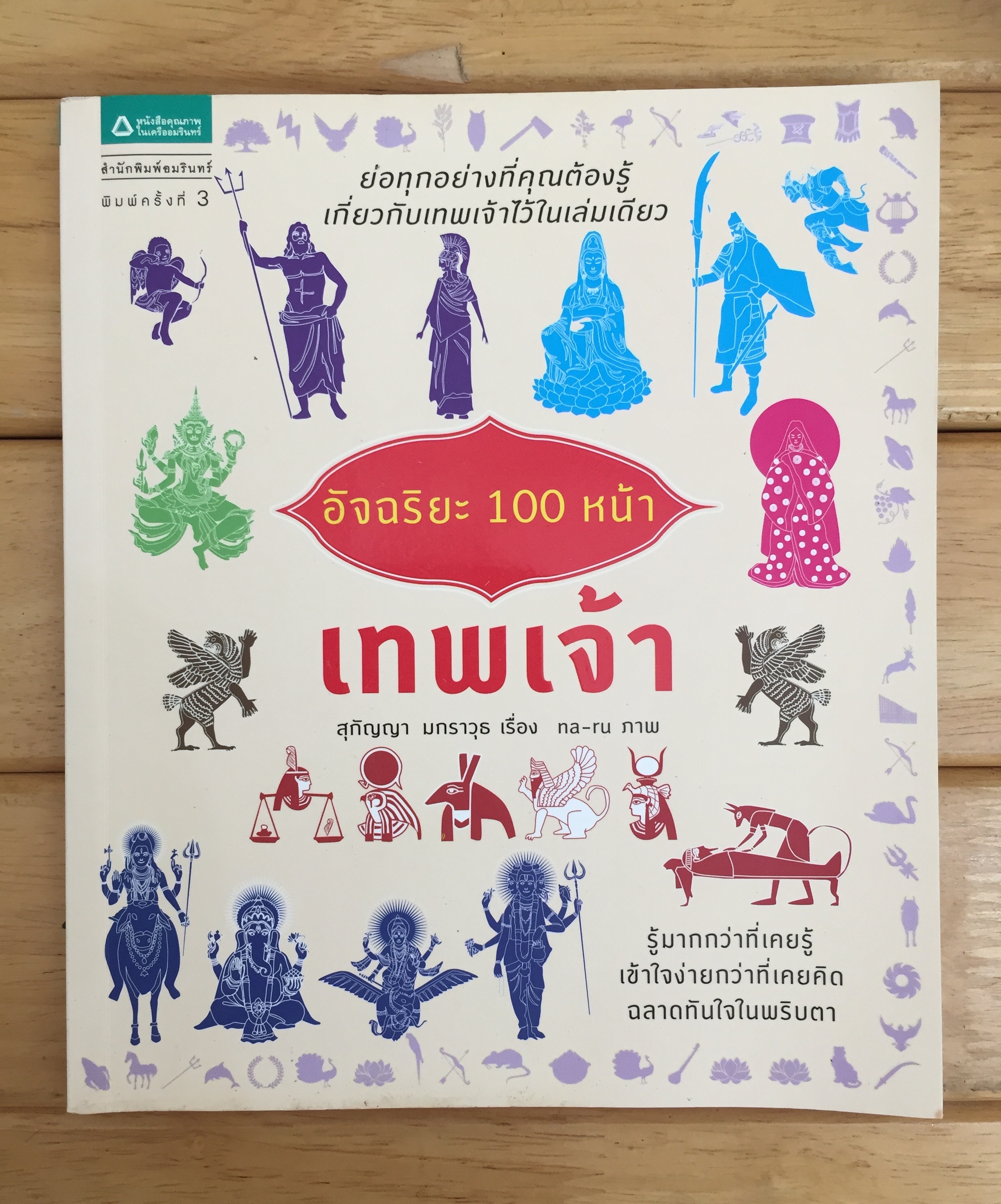 อัจฉริยะ 100 หน้า เทพเจ้า