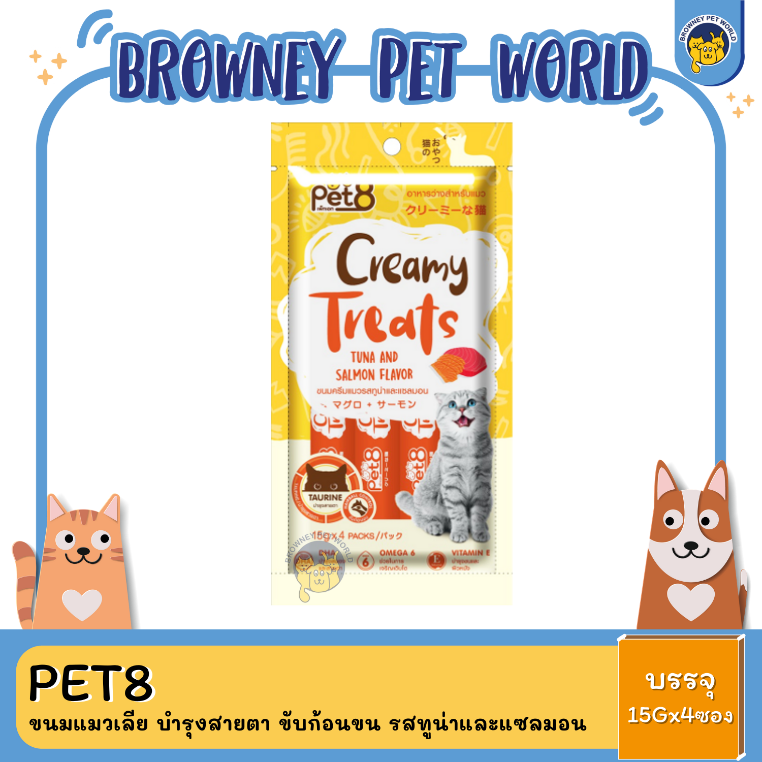 Pet8 Creamy Treats เพ็ทเอท ขนมแมวเลีย บำรุงสายตา ขับก้อนขน (15g*4ซอง)