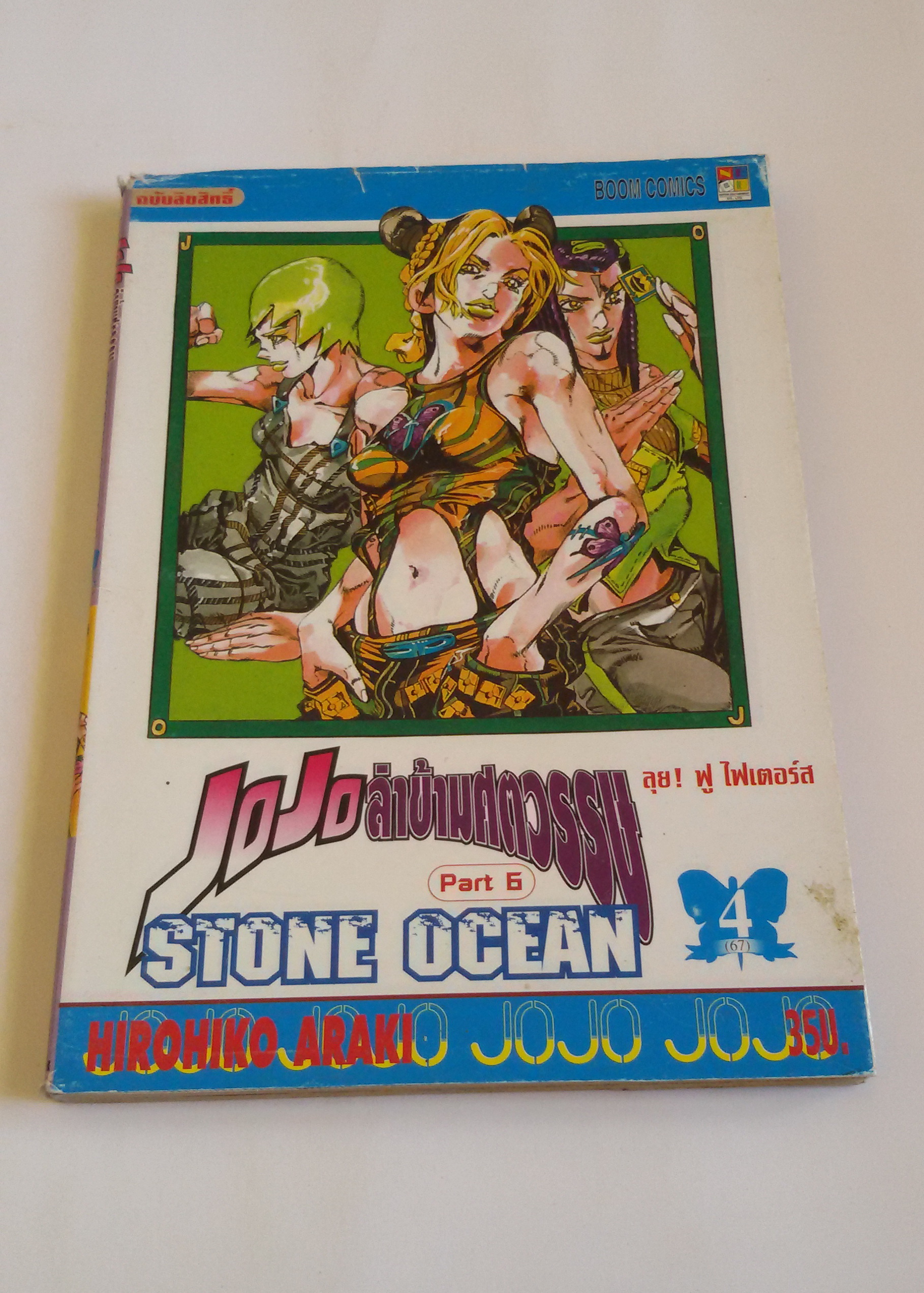 JOJO ล่าข้ามศตวรรรษ STONE OCEAN เล่ม4 (67)