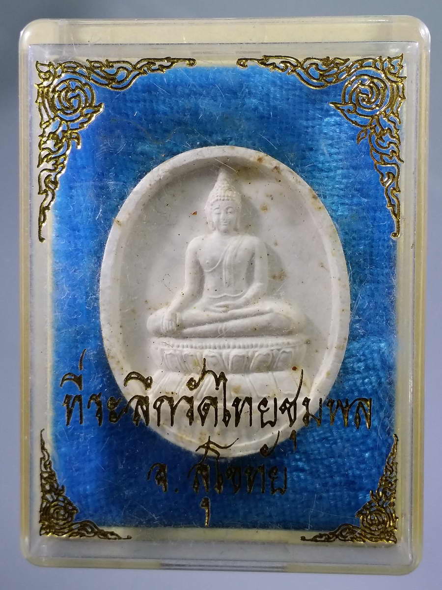 รหัสสินค้า พระมีกล่อง 564 พระพุทธเนื้อผง วัดไทยชุมพล จังหวัดสุโขทัย
