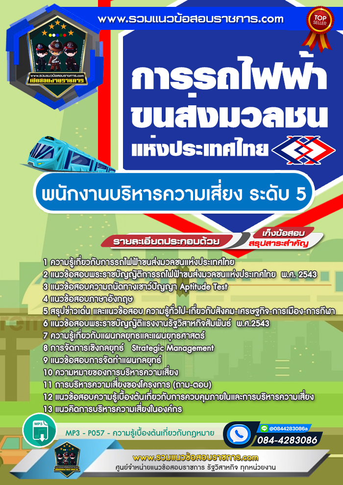 แนวข้อสอบพนักงานบริหารความเสี่ยง ระดับ 5 รฟม. การรถไฟฟ้าขนส่งมวลชนแห่งประเทศไทย