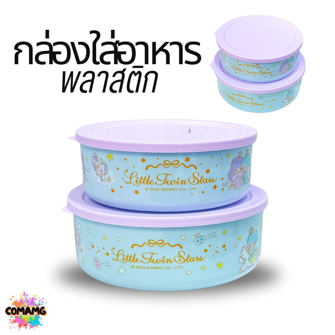 กล่องใส่อาหารพลาสติก 1ชุด2ชิ้น มี 2ลาย ลายคุโรมิ ทวินสตาร์ ลิขสิทธิ์แท้100% พร้อมส่ง