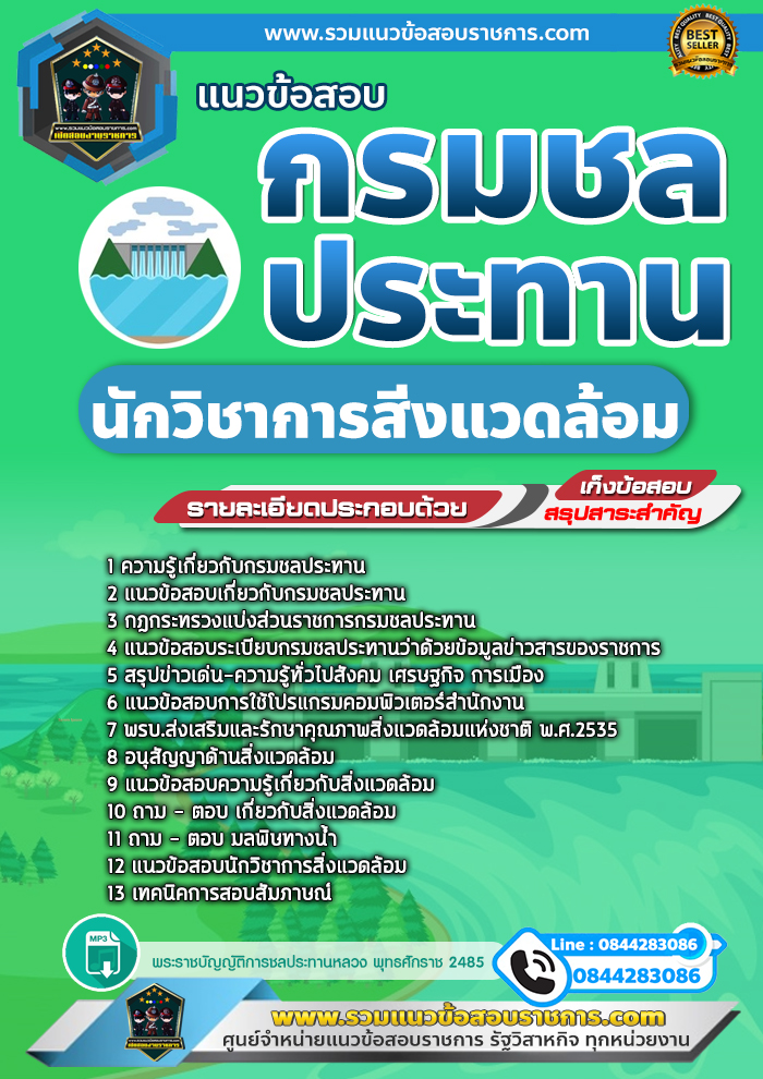 แนวข้อสอบนักวิชาการสิ่งแวดล้อม กรมชลประทาน