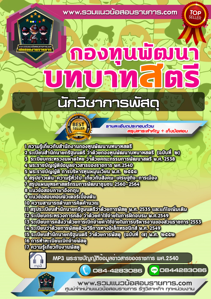 แนวข้อสอบนักวิชาการพัสดุ กองทุนพัฒนาบทบาทสตรี NEW