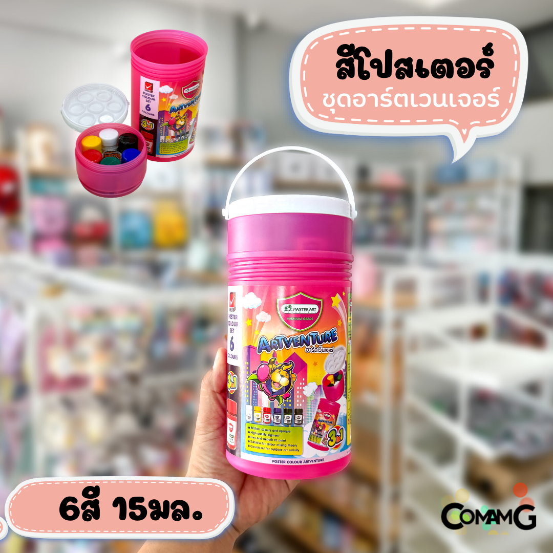 สีโปสเตอร์ มาสเตอร์อาร์ต รุ่นกระป๋องหูหิ้ว พร้อมจานสี Master Art ชุดอาร์ตเว็นเจอร์ 6สี พร้อมส่ง