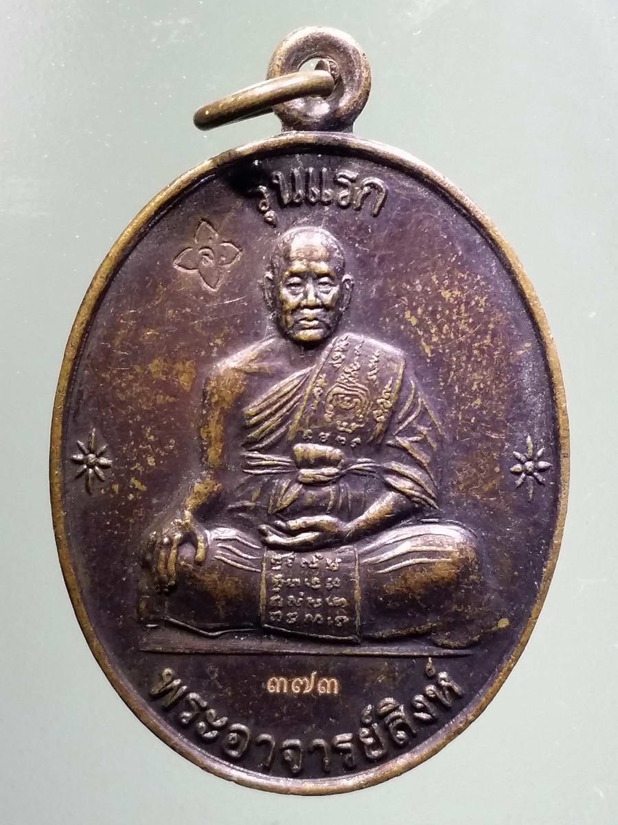 รหัสสินค้า เหรียญคณาจารย์ 5029 เหรียญรุ่นแรกสรงน้ำ พระอาจารย์สิงห์ วัดท่าพิกุล อำเภอสากเหล็ก จังหวัดพิจิตร ตอกโค๊ต หมายเลข 373 Laser
