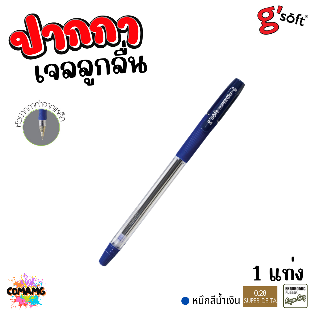 G soft ปากกาลูกลื่นเจล SUPER GRIP หัวขนาด 0.28 mm มีหมึก สีน้ำเงิน สีแดง สีดำ พร้อมส่ง