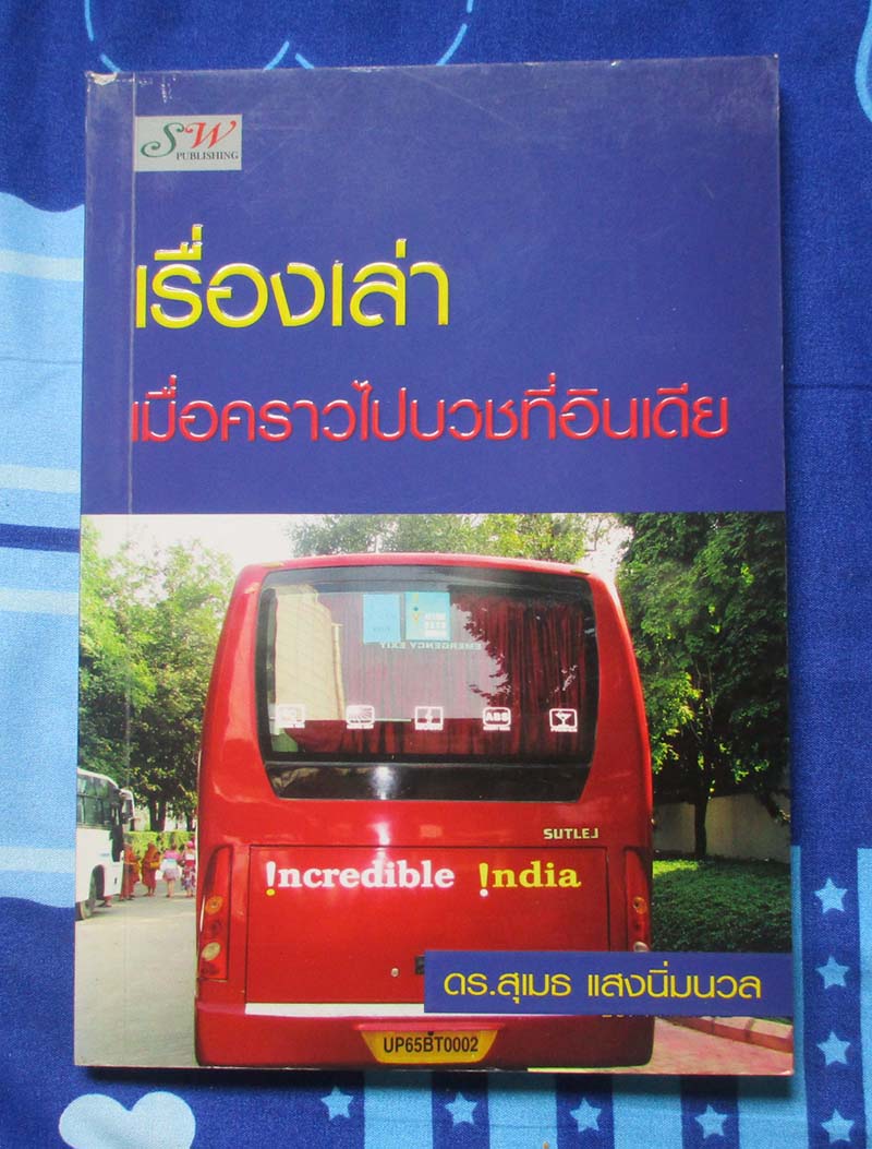 หนังสือ เรื่องเล่าเมื่อคราวไปบวชที่อินเดีย