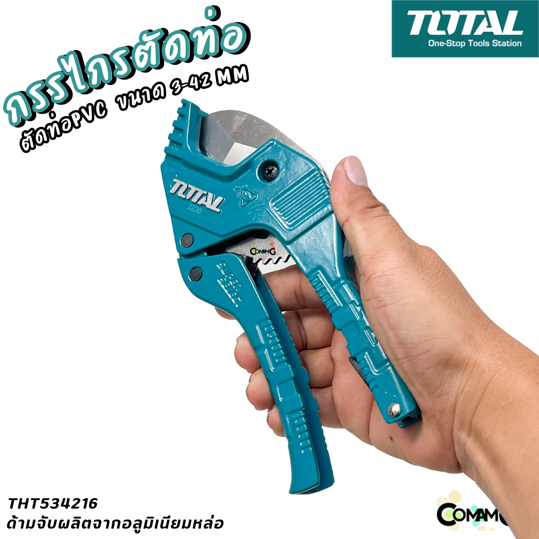 Total กรรไกรตัดท่อ PVC ได้ตั้งแต่ 3-42mm รุ่นTHT-534216 คุณภาพดี แข็งแรง ราคาถูก