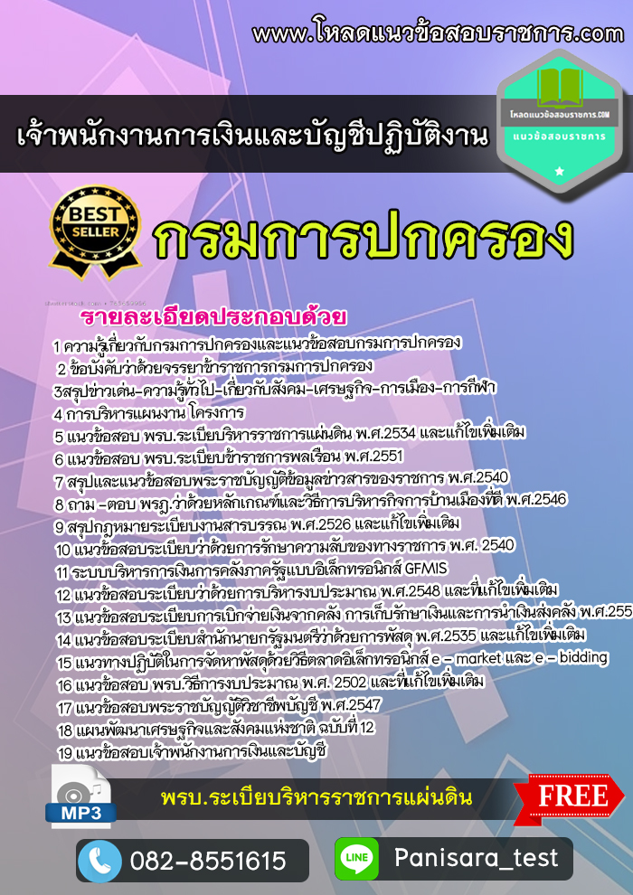 แนวข้อสอบ เจ้าพนักงานการเงินและบัญชีปฏิบัติงาน กรมการปกครอง NEW
