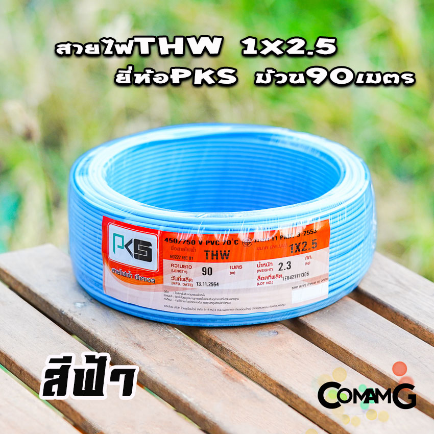 PKS สายไฟTHW ขนาด1*2.5 ม้วนยาว 90เมตร ไส้แข็ง สายเดี่ยว สายทองแดง มอก. ยี่ห้อPKS
