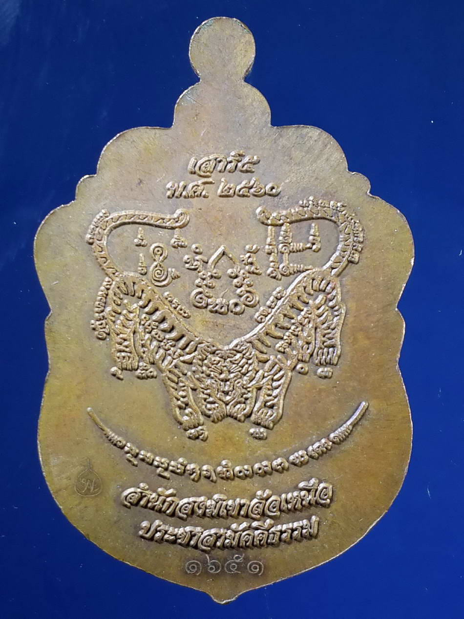 FB 42 เหรียญเสมาพระอาจารย์เพ็ญ สำนักสงฆ์เขาล้อเหนือ ประชาสามัคคีธรรม ปลุกเสกเสาร์ 5 ปี 2560 หมายเลข 1 651 โค๊ตใบโพธิ์ เลเซอร์