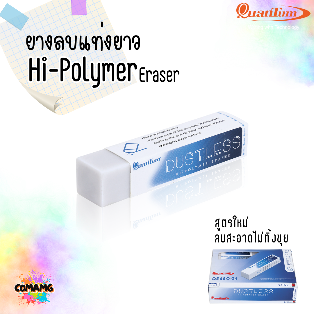 ยางลบแท่งยาว15MM ยางลบQuantum DUSTLESS รุ่นQE680-24 พร้อมส่ง ออกใบภาษีได้