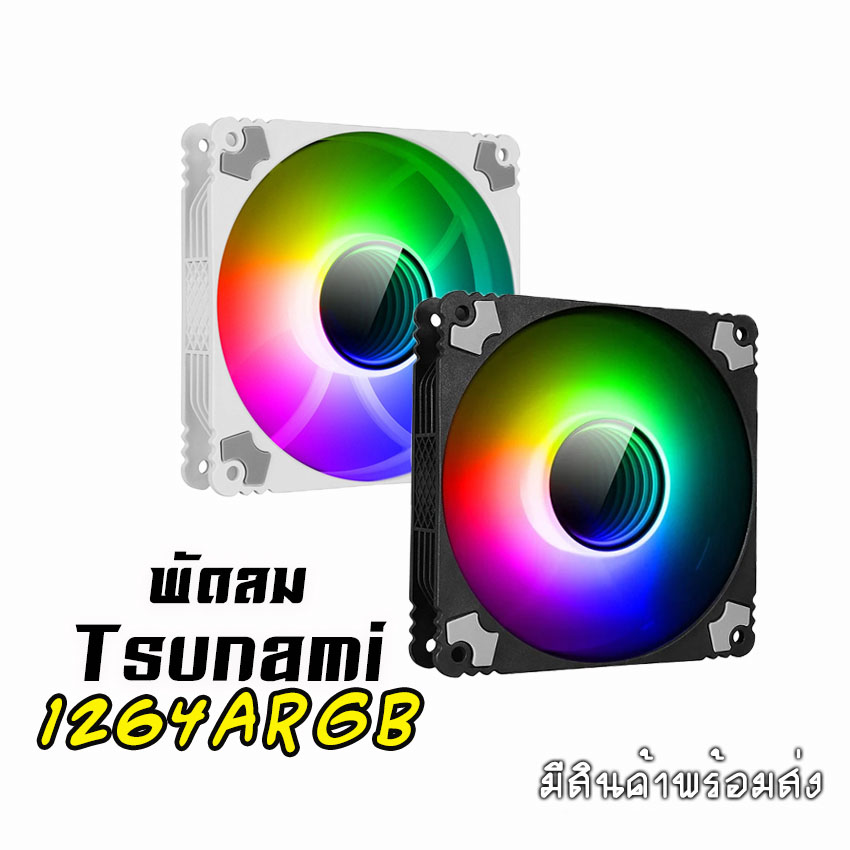 พัดลมTsunami รุ่น1264 ARGB ขนาด12CM มีสีดำ และสีขาว สินค้าใหม่
