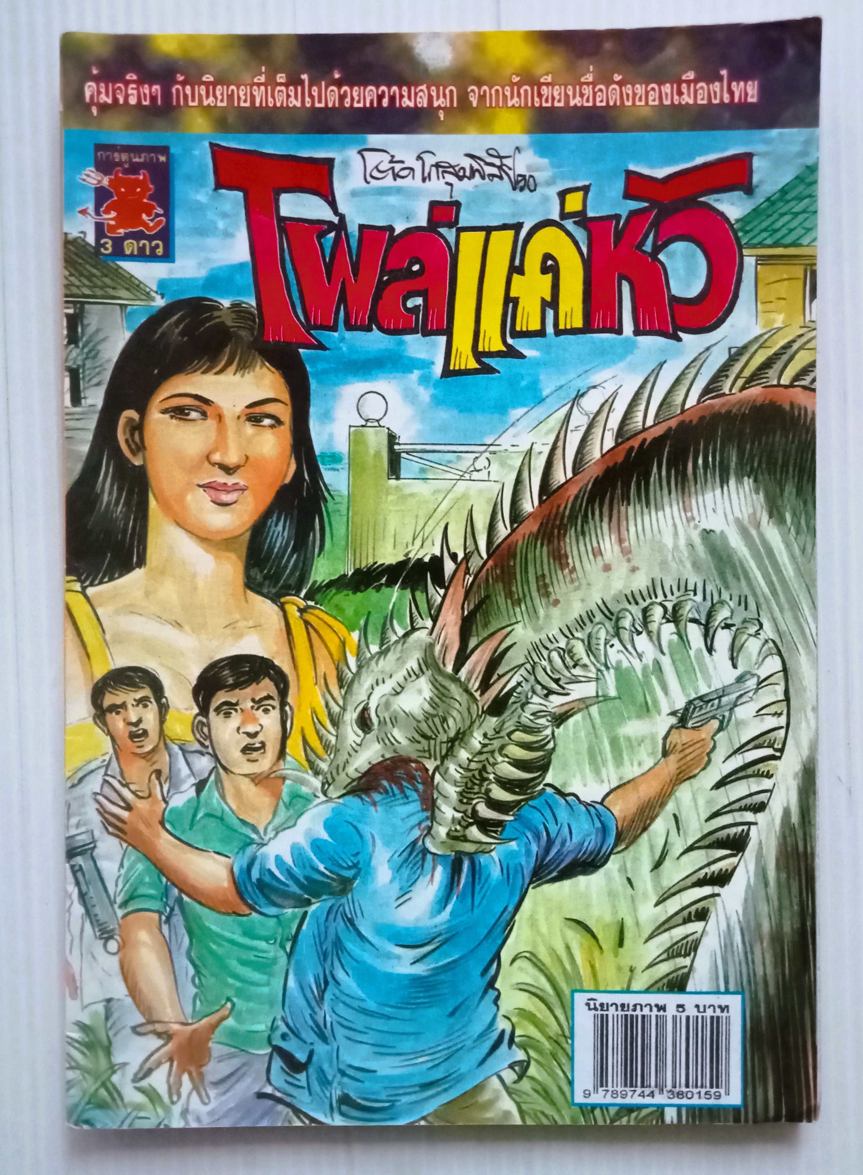 โผล่แค่หัว (โต้ด โกสุมพิสัย)