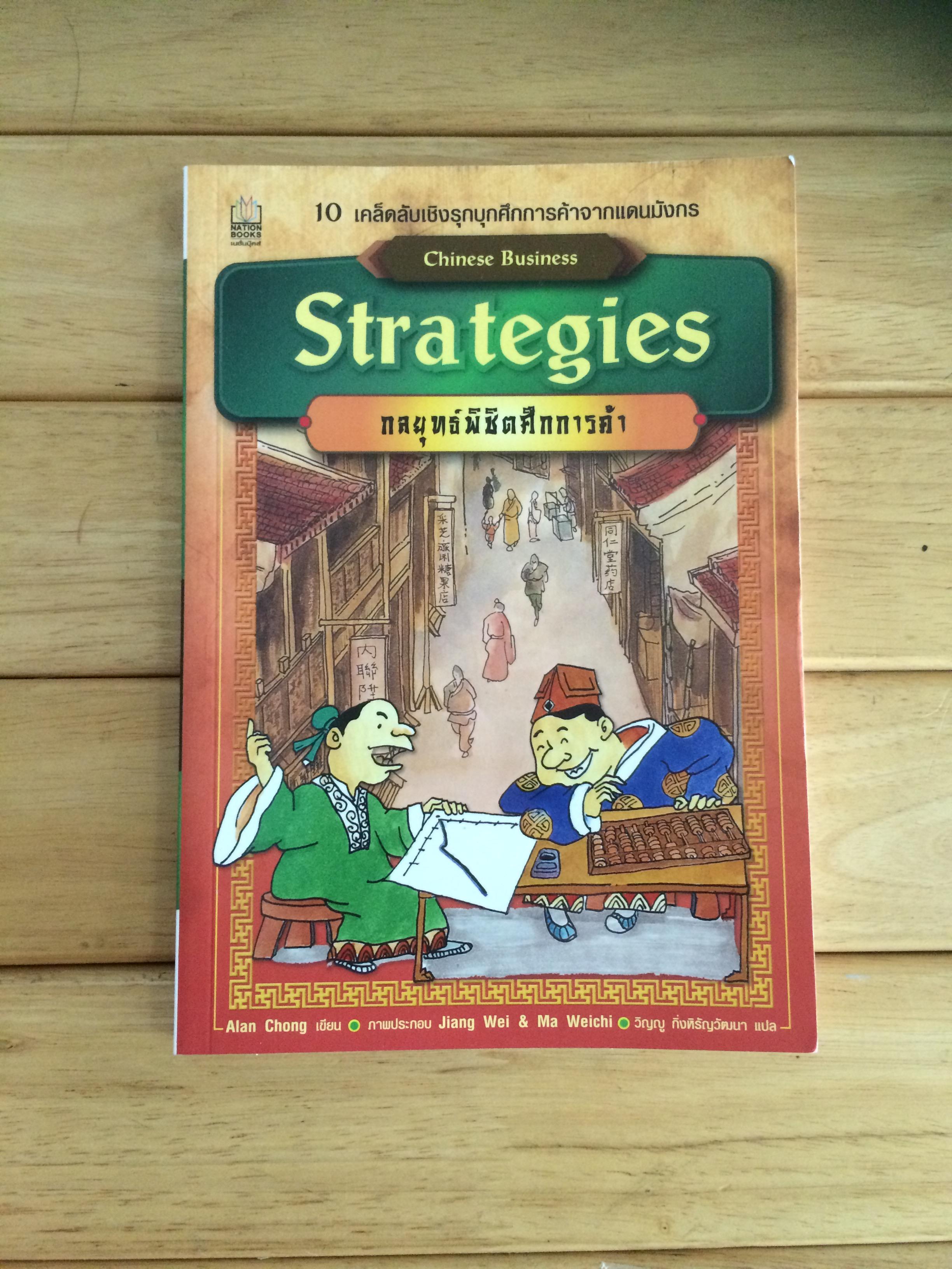 Chinese Business Strategies กลยุทธ์พิชิตศึกการค้า (ฉบับการ์ตูน)