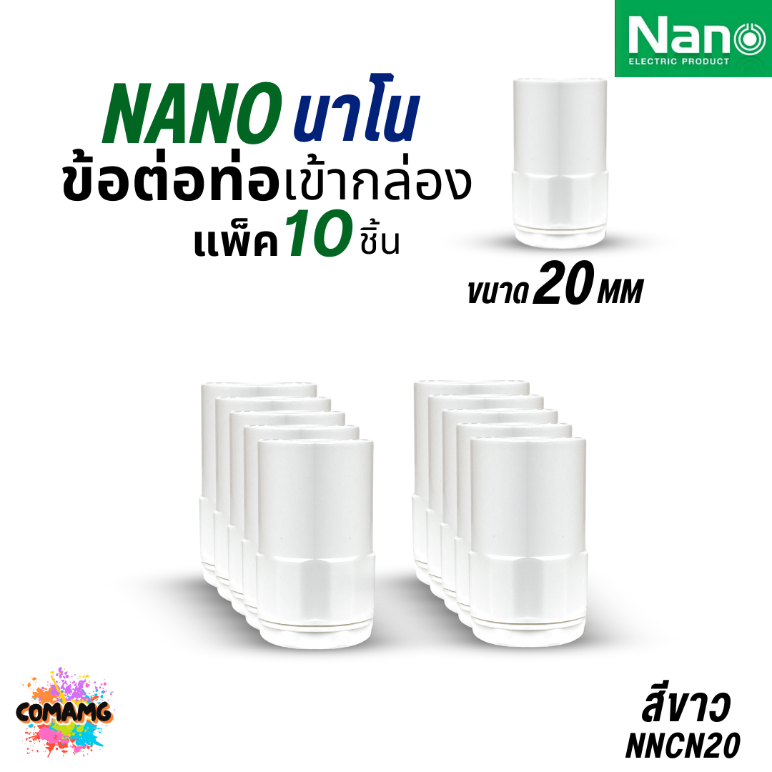 (แพ็ก10ชิ้น) Nano ข้อต่อเข้ากล่อง แบบมิล คอนเน็คเตอร์เข้ากล่อง สีขาว สีดำ NNCN16-32 ออกบิลได้