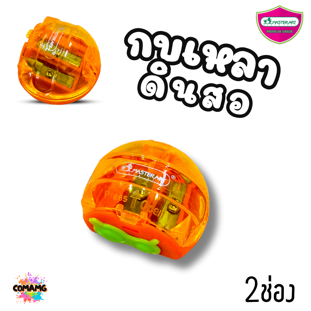 Master Art กบเหลาดินสอ พร้อมฝา เปิด-ปิด มี 2 ช่อง No.23 คละสี พร้อมส่ง