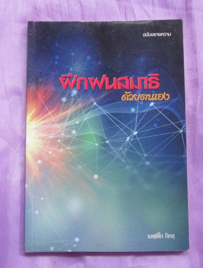หนังสือฝึกฝนสมาธิด้วยตนเอง