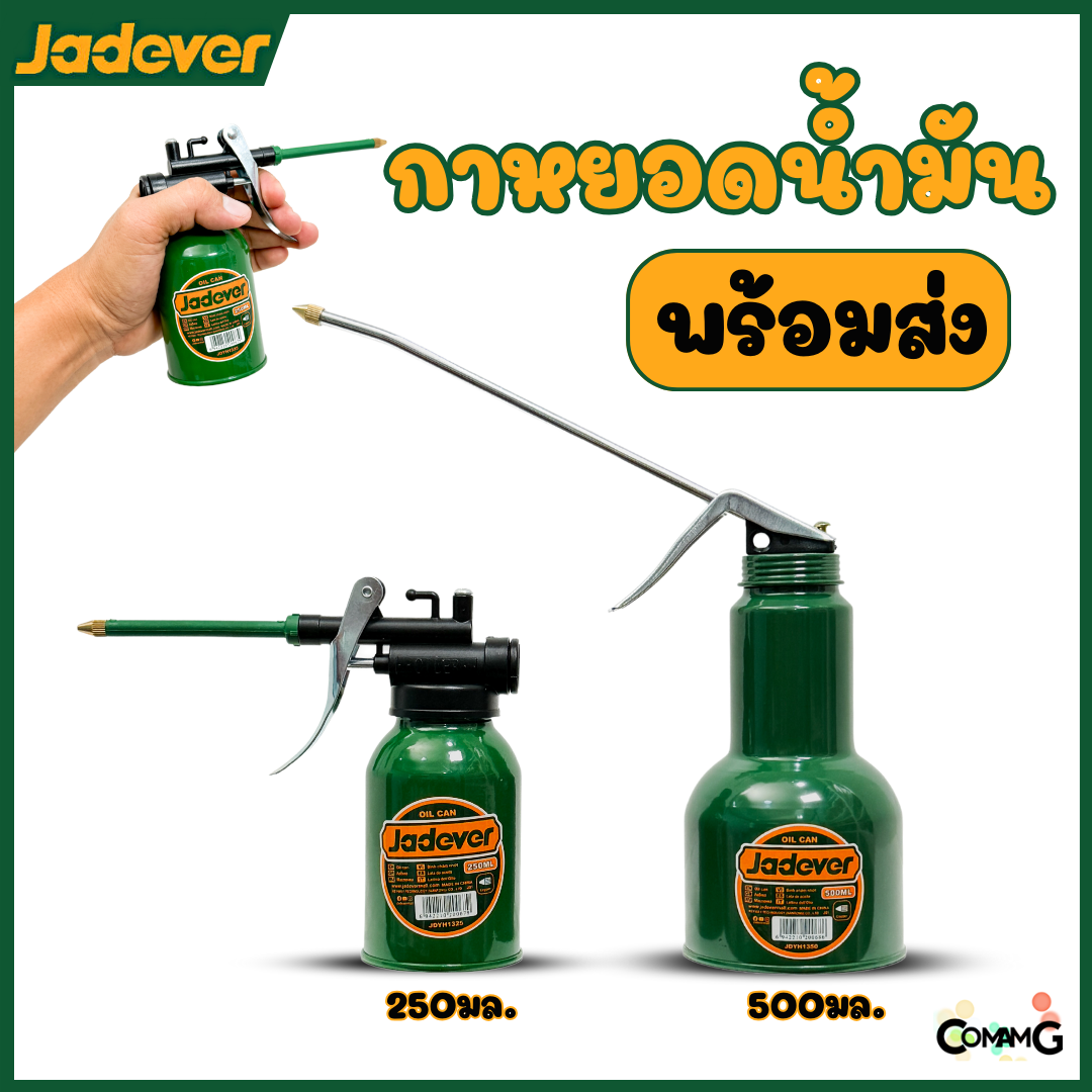 Jadever กาหยอดน้ำมัน ขนาด250cc และ500cc แข็งแรงและทนทาน