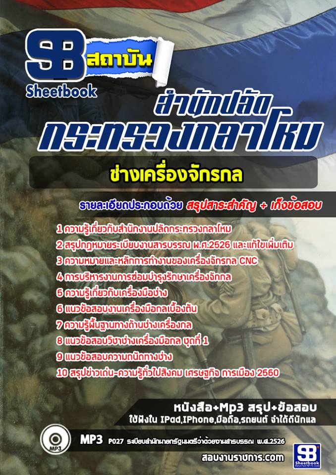 #แนวข้อสอบช่างเครื่องจักรกล สำนักงานปลัดกระทรวงกลาโหม