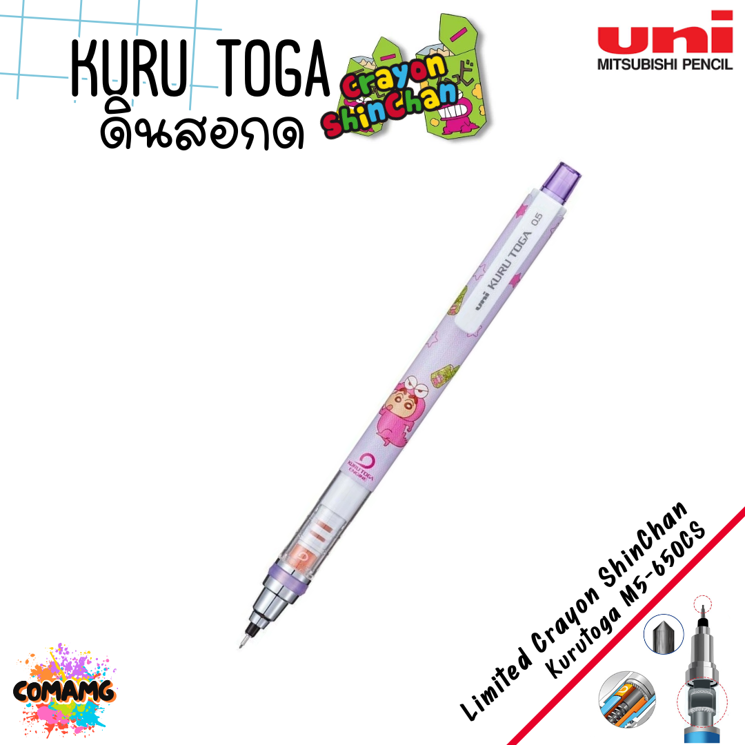 Uni ดินสอกด Kuru Toga 0.5 มม.รุ่น Limited Crayon Shinchan ชินจัง (M5-650CS) พร้อมส่ง